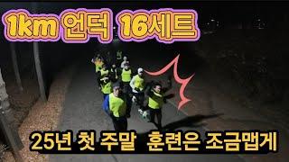 목동마라톤교실 25년 첫 주말훈련!