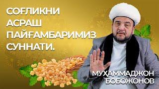 ЮСУФХОН домла РУСТАМОВ: Аллоҳ ҳаммамизга бу танани мукаммал қилиб берган. #alladani