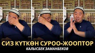 КАЛЫСБЕК ЗАМАНБЕКОВ | СИЗ КҮТКѲН СУРОО-ЖООПТОР | ЕГИПЕТ | 25.02.2025