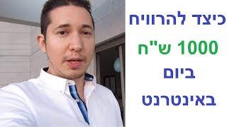 צחי רוזנטל מסביר כיצד להרוויח 1000 ש"ח ביום עבודה מהבית דרך האינטרנט