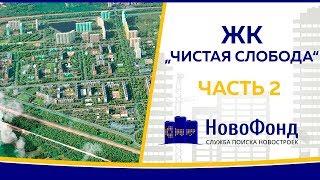 Обзор ЖК "Чистая Слобода" от НовоФонд г. Новосибирск. Часть 2.