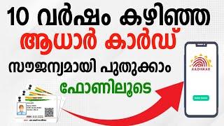 aadhar renewal online malayalam | update aadhar card online malayalam | adhar card update malayalam