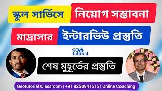 স্কুল সার্ভিসের সম্ভাবনা কতটা ? ইন্টারভিউয়ের শেষ মুহূর্তের প্রস্তুতি কিভাবে নেবেন | Geography