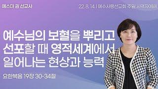 [예수님의 보혈을 뿌리고 선포할 때 영적세계에서 일어나는 현상과 능력  l 에스더권선교사] 멕시코예수사랑교회 2022.8. 14. 주일1부 한인예배