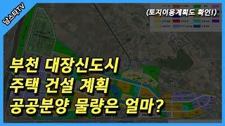 3기신도시 부천 대장신도시 주택 건설 계획, 공공분양 물량은 얼마나 될까?