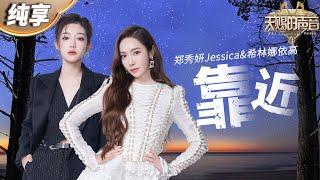 【纯享版】Jessica郑秀妍希林娜依高《靠近》是在拍偶像剧吧！俩人完美融合的声线搭配撩人舞台设计 视听盛宴不过如此！#天赐的声音4 EP5