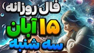 فال روزانه 15 آبان 5 نوامبر 🪬نیت کنید #فال