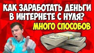 Как заработать деньги в интернете с нуля?