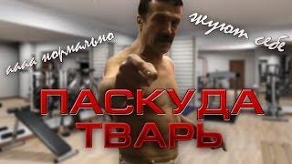 ПАСКУДА,ТВАРЬ