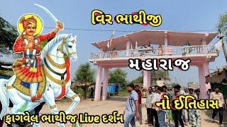 ભાથીજી મહારાજ નો ઈતિહાસ / fagvel bhathiji mandir history / history of veer bhathiji / fagvel 2023