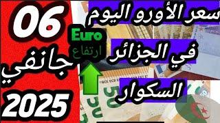 سعر اليورو اليوم في الجزائر السكوار سعر الدولار اليوم الجزائر السوق السوداء  06/01/2025