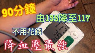 降血壓最強竟是它不用花錢不需吃藥簡單直接輕鬆便宜 Lowering Blood Pressure is too easy