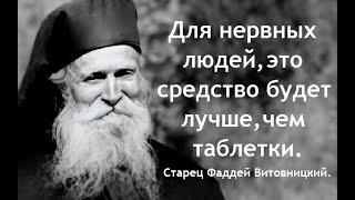 Для нервных людей, это средство будет лучше, чем таблетки. Старец Фаддей Витовницкий.