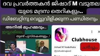 ദവ പ്രവർത്തകന്റെ മദ്രസ തെറിയും #clubhouse ചർച്ചയും.. @junctionhack8860 #islam #sebastianpunnakal