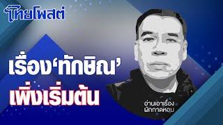 อ่านเอาเรื่อง : เรื่อง 'ทักษิณ' เพิ่งเริ่มต้น