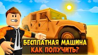 БЕСПЛАТНЫЙ ХАММЕР  В A DUSTY TRIP ROBLOX | КАК ПОЛУЧИТЬ | ПЫЛЬНАЯ ПОЕЗДКА РОБЛОКС |  ЛЕОЛЕВ