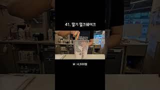 41.딸기 밀크쉐이크 제조영상 #카페알바 #카페사장 #매머드익스프레스 #koreancafe #음료제조영상 #카페브이로그