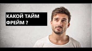 КАКОЙ ТАЙМФРЕЙМ НУЖЕН ДЛЯ БИНАРНЫХ ОПЦИОНОВ ?