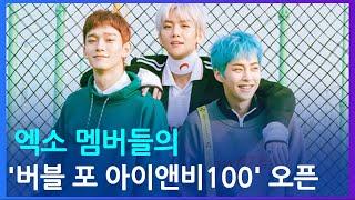 엑소 멤버들의 활약이 입증된 '버블 포 아이앤비100' 플랫폼 오픈 이벤트