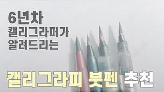 가장 많이 사용하는 캘리그라피 붓펜 4가지 비교