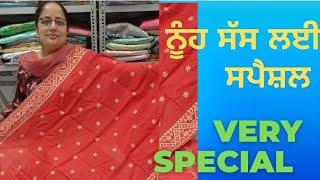 ਨੂੰਹ ਸੱਸ ਲਈ ਕਰਵਾ ਸਪੈਸ਼ਲ very special karwa suits@kler cloth house patiala