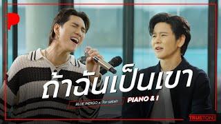 ถ้าฉันเป็นเขา | บลู INDIGO x TorSaksit (Piano & i Live)