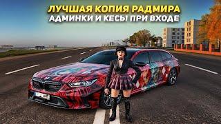 ЛУЧШАЯ КОПИЯ РАДМИРА С БОНУСОМ 500 МЛН И БОЛЬШИМ ОНЛАЙНОМ! КОПИЯ РАДМИРА 2024 RADMIR CRMP