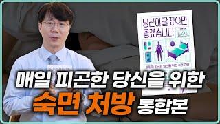 불면증 병원 가기 전 필수 시청! 불면증 치료의 전부를 담았습니다