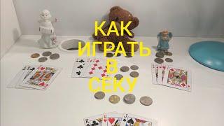 Как Играть в СЕКУ ? КАРТОЧНЫЕ ИГРЫ - ПРАВИЛА ИГРЫ СЕКА