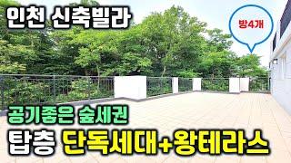 [인천 신축빌라]인천 서구 불로동 숲이 보이는 왕테라스 4룸세대. 최상층 단독세대~! 사생활 보호 및 조용한 주거생활이 가능한 넓은 ~집 [NO.043]