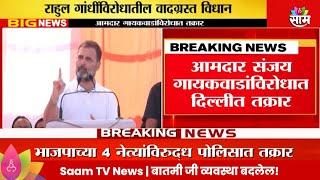 Rahul Gandhi News : राहुल गांधींविरोधातील वादग्रस्त विधान प्रकरणी आमदार संजय गायकवाडांविरोधात तक्रार