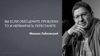 КАК БЫТЬ СО СТРАХАМИ И ТРЕВОГОЙ Михаил Лабковский