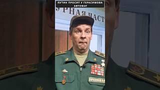 Путин попросил ГЕРАСИМОВА выдать ему автомат  #shorts