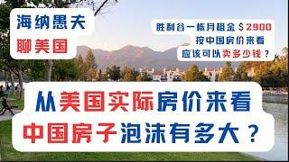 从中美房屋租售比，从美国实际房价来看，中国房子泡沫有多大？还需要跌多少？胜利谷一栋月租金2900美元的房子，买入价多少？按中国房价来看，应该可以卖多少钱？