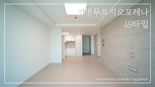 광명푸르지오포레나 49타입 유튜브최초 내부공개(Modern Apartment in Seoul)[부동산지니어스TV]