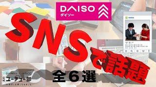 【バズった】ダイソーSNSで話題の商品