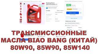 ТРАНСМИССИОННЫЕ МАСЛА BIAO BANG (КИТАЙ) 80w90, 85w90, 85w140