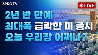 [25.03.11 오전 방송 전체보기] 뉴욕증시, 경기침체 공포 '급락'...테슬라 -15% 속 나스닥지수 -4%대 하락 마감/트럼프 자경단 역할 맡은 증시…