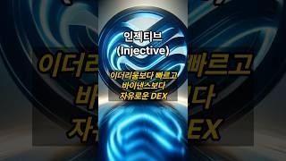 빠르고 정확한 AI 기반 탈중앙거래소 인젝티브 코인 #비트코인 #블록체인 #암호화폐 #인젝티브