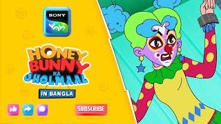 ক্লাউনল্যান্ডে হানি বানি | Full Episode in Bengali | Videos For Kids | HB