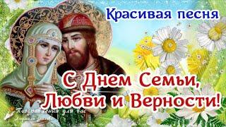  С Днем Семьи, Любви и Верности! День Св. Петра и Февронии! Красивое поздравление с Днем Семьи.