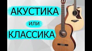 Акустическая гитара или классическая? Какую выбрать?