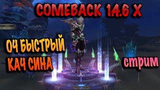 БЫСТРЫЙ КАЧ СИНА НА НОВОМ СЕРВЕРЕ COMEBACK PW 1.4.6X