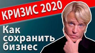 Увеличение продаж в кризис 2020. Управление бизнесом. Бизнес советы