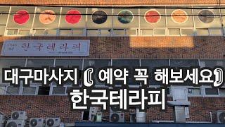 [대구마사지 한국테라피] 타이마사지 왁싱 하면 여기! 시원하게 온몸을 풀어주네요! 꼭 한번 가서 받아보세요! 너무 좋네요