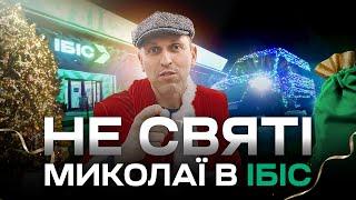 Хто отримає круті подарунки? Святі Миколаї в найбільшому магазині ІБІС!