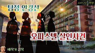 술 사러 나간 사이 죽은 친구, 오피스텔 살인사건_탐정 안강산 111화 (오디오북|자막) Korean Detective Story [추리 극장] 소리나는 책방 창작 스토리
