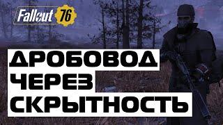 Fallout 76: Дробовод снайпер. Билд на дробовиках через скрытность. Огромный урон!