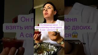 Он просил меня взять ипотеку на нас двоих. А он - уволился 