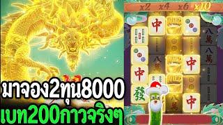 Mahjong ways2 :สล็อตpg มาจอง2 ทุน8000 เบท200 เล่นกันแบบนี้เลย